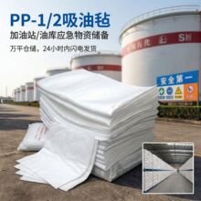 现货速PP1吸油毡工业吸油毯pp-2聚丙烯吸油不沉底5mm海面水面漏油