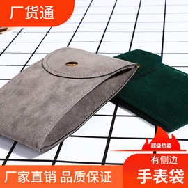 厂家定制翻盖手表绒布袋鹿皮绒首饰袋双面绒饰品袋珠宝首饰绒布袋