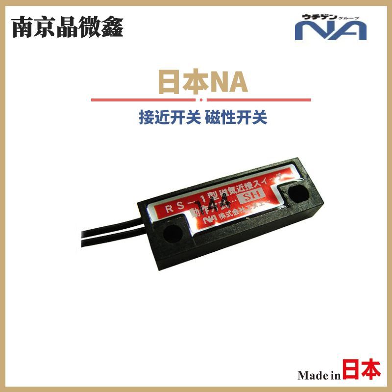 RS-1SH-1000磁性感应开关浮动开关接近开关磁传感器日本NA