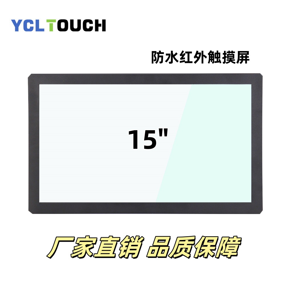 15寸防水红外触摸屏 USB免驱即插即用 适用自助终端