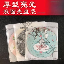 加厚型亮光面PP双面保护套CD DVD无纺布光盘袋碟片包装收纳光碟袋