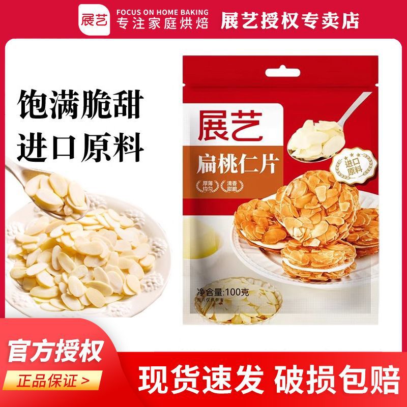 展艺去皮扁桃仁片100g 牛轧糖雪花酥蛋糕马卡龙装饰烘焙原材料