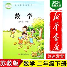【新华书店正版】2024年二年级下册数学书苏教版课本教材教科书