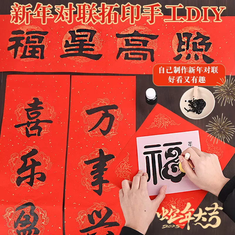新年手工拓印对联diy材料包拓印模版工具套装过年自制春联暖场活