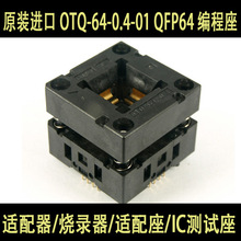 进口测试座/IC插座/SOKCET QFP64测试座 OTQ-64-0.4-01弹跳烧录