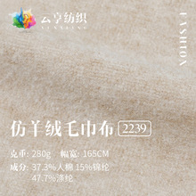 280g仿羊绒毛巾布 弹力平纹仿羊绒针织面料 亲肤连衣裙阔腿裤面料