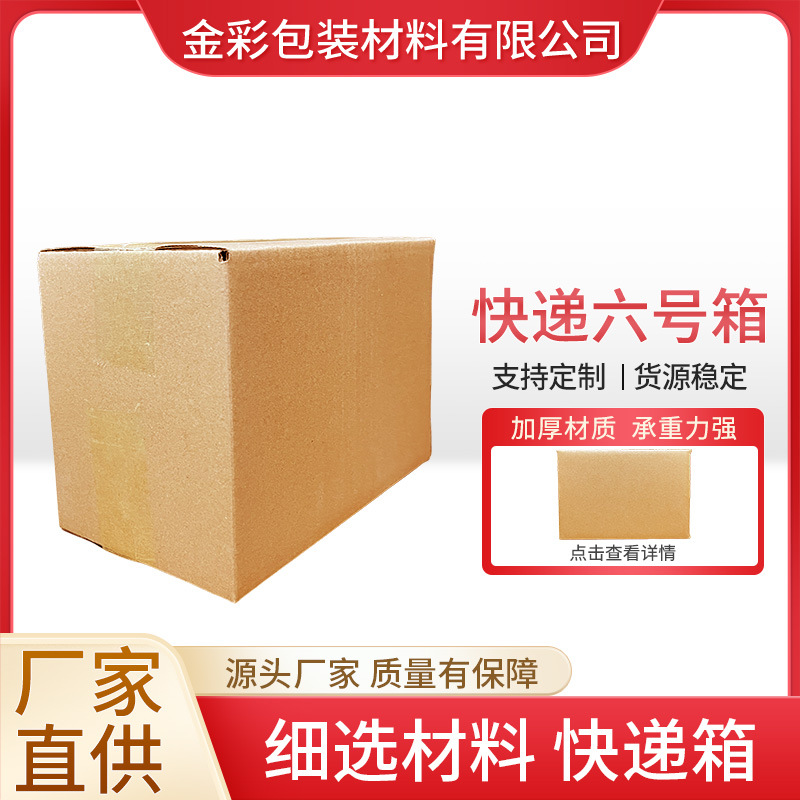 快递六号箱 厂家供应 现货批发 快递箱子 货源稳定