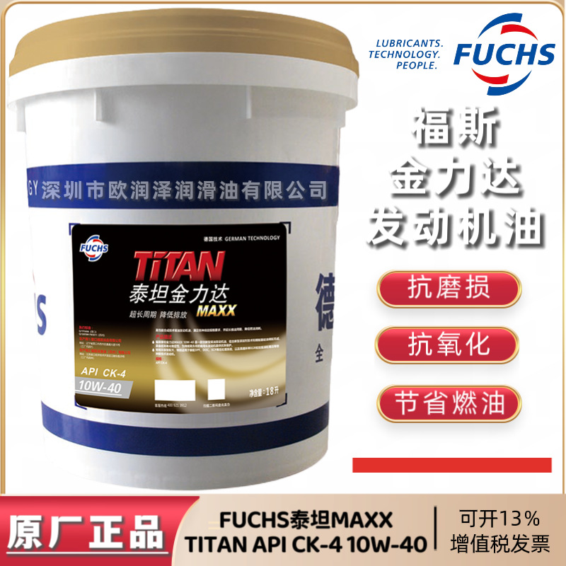 福斯泰坦金力达MAXX机油 FUCHS TITAN CK-4 10W-40重负荷发动机油
