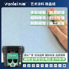 万磊微晶绒内墙艺术涂料净味彩色工业风民宿装修肌理漆艺术艺术漆