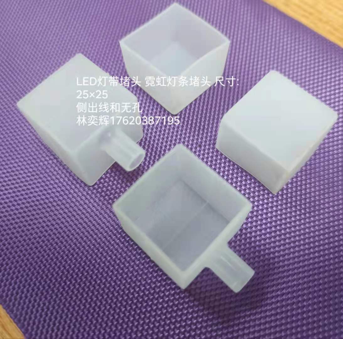 LED灯带方形堵头，霓虹双色灯带无孔堵头 尺寸:25×25
