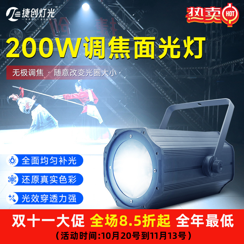 cob面光灯200w调焦led婚庆剧院远程灯影视聚光灯舞台灯光设备全套