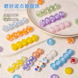 磨砂波点算盘琉璃珠子手工琉璃散珠diy饰品配件串珠材料琉璃厂家