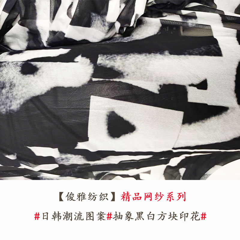 俊雅纺织-潮牌抽象黑白方块精品网纱-日韩原宿几何印花服装面料
