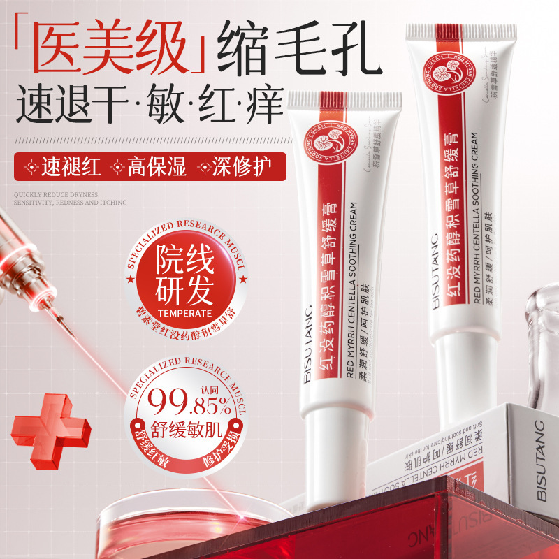 碧素堂红没药醇积雪草舒缓膏补水保湿嫩肤收缩毛孔修护霜|undefined