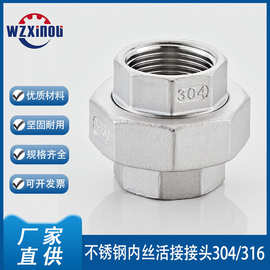 不锈钢304内牙活接头内螺纹316内牙消防水暖阀门管件 Union F-F