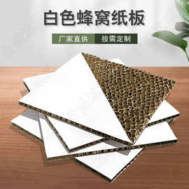 高密度10MM白色蜂窝纸板缓冲蜂窝板高强度复合纸板深圳厂家批发