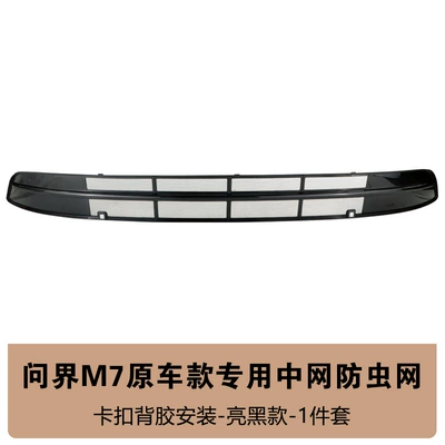 Suitable for 26 Models of Automobile anti-insect net - 26-wenjie-m7-original-car-model-insect-net-bright-black