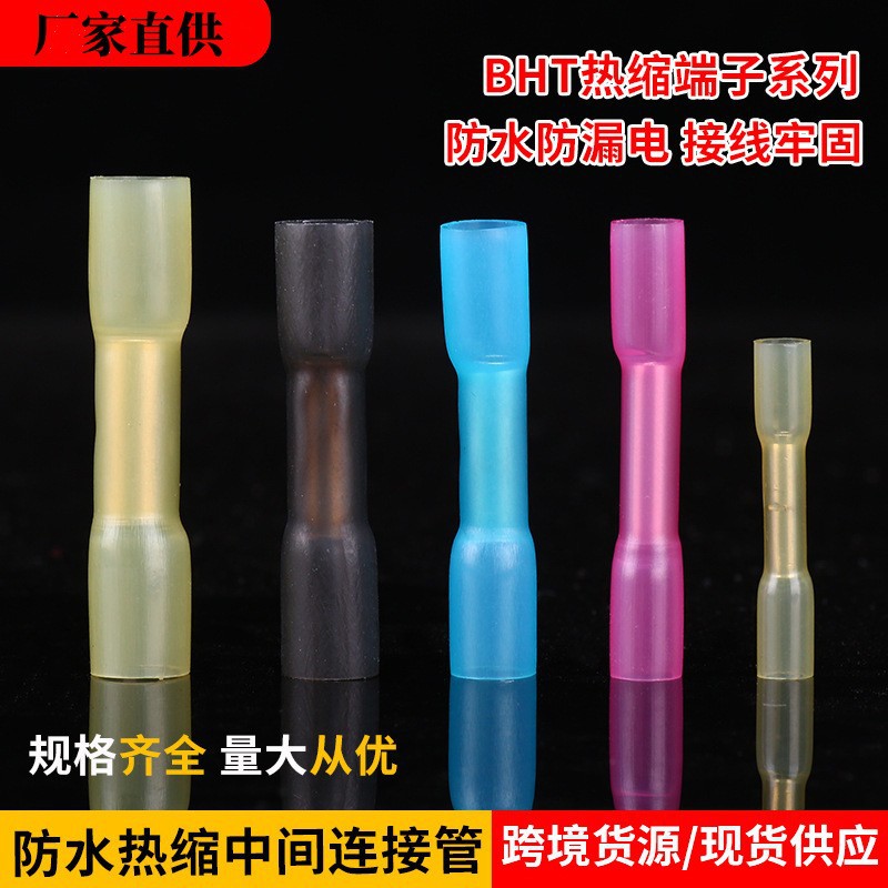 BHT0.5/1.25/2/5热缩端子绝缘中接管防水中间接头冷压 端子连接器