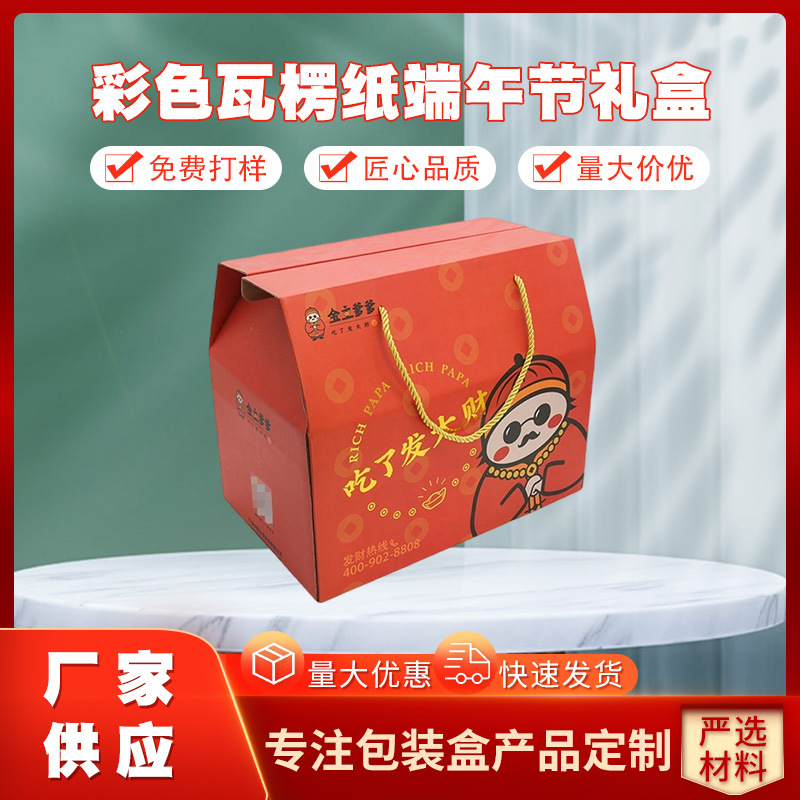 奉化工厂 彩色瓦楞纸端午节礼盒 印logo印刷包装节日礼盒