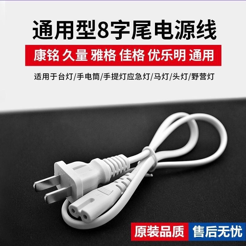 Kangming LED desk lamp charging cable, original Yagema lamp, Jiulang emergency light universal charger, figure-eight power cable Kangming LED desk lamp charging cable, original Yagema lamp, Jiulang emergency light universal charger, figure-eight power cable