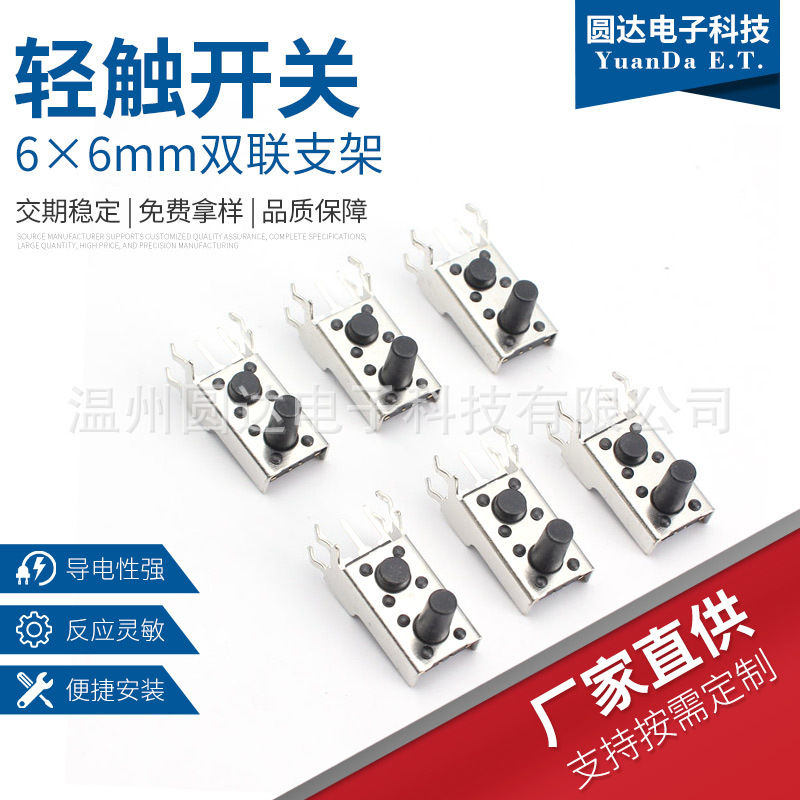 轻触开关6*6mm双按键开关 双联支架6*6电源按钮开关