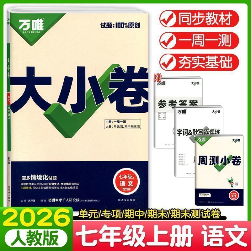 2026版万唯初中789年级大小卷语数英物化生历政地单元同步测试卷|undefined