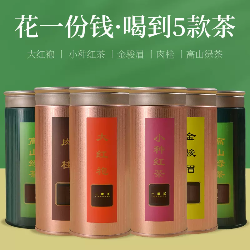 武夷山一罐茶大罐装大红袍金骏眉高山绿茶组合口粮茶叶