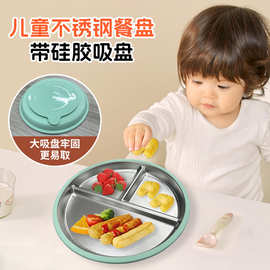 可拆卸分格儿童餐具跨境现货防摔隔热食品级不锈钢餐盘带硅胶吸盘