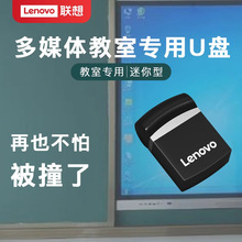 联想16gU盘SX732g车载64g办公学生mi小带帽教学优u盘高速传输