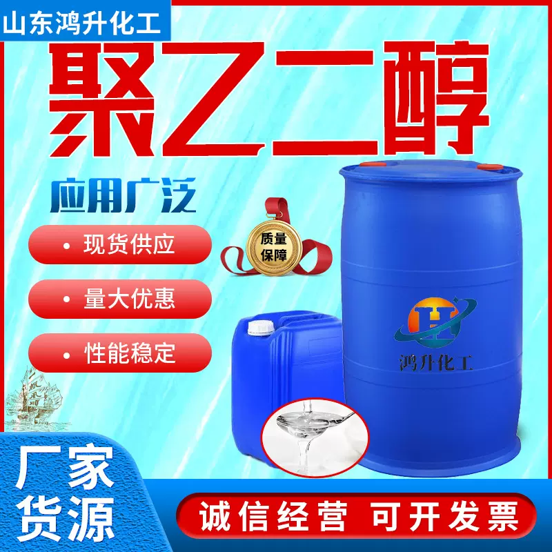 聚乙二醇400保湿表面活性剂peg沙特国标现货增湿剂 聚乙二醇600