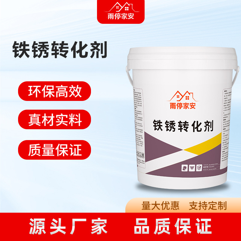 铁锈转化剂  彩钢瓦用免打磨 铁锈转换剂免除锈漆 金属带锈