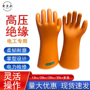 Insulating Gloves for Electricians 20Kv25Kv35Kv Anti-Electric Shock High Voltage Low Voltage Live Work Rubber Gloves