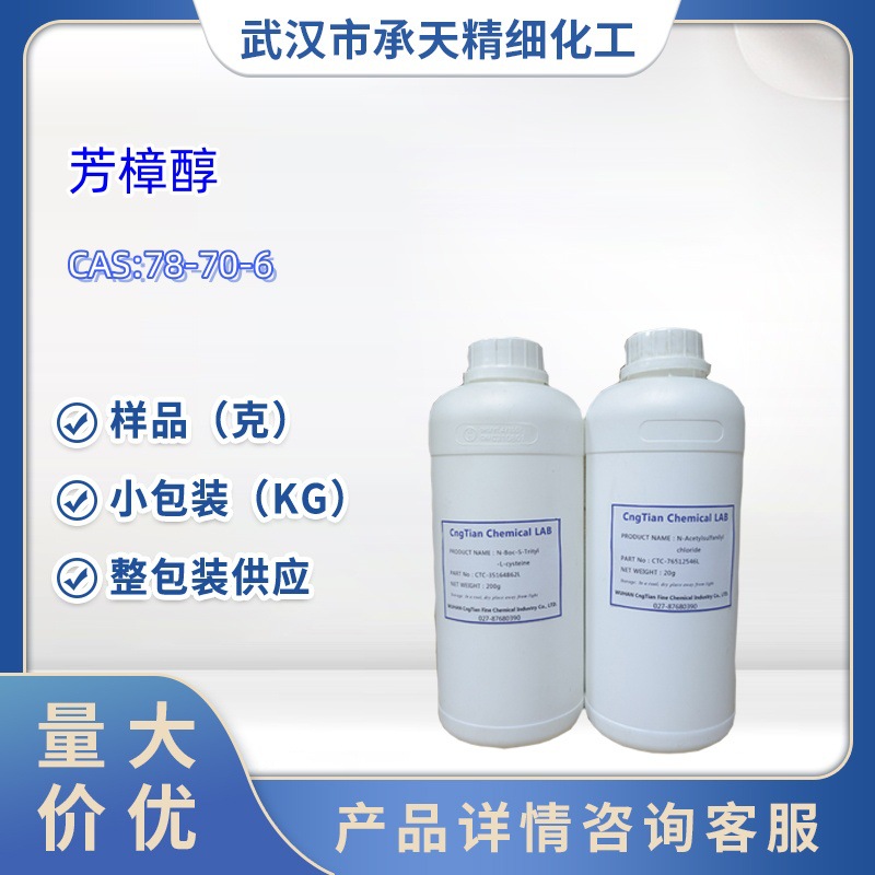 香料 -芳樟醇 沉香醇 Linalool Natural 78-70-6  样品