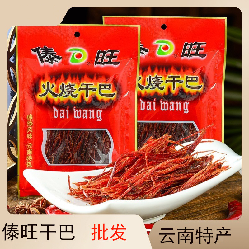 傣旺火烧牛肉干巴风干45克云南特产手撕风干牛肉木锤牛肉干巴批发