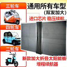 新款太陽能電動車增程器太陽能發電板全套四輪車