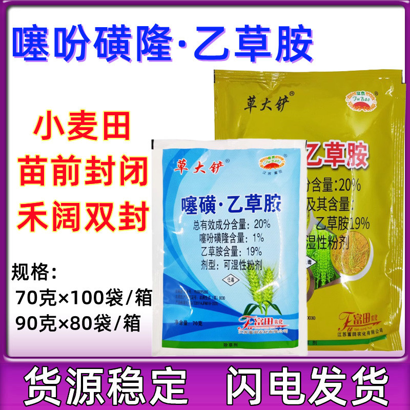 江苏富田 噻吩乙草胺 噻吩磺隆小麦田专用苗前封闭药 封闭除草