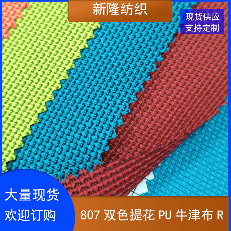现货批发双色提花PU牛津布 背包登山包密码拉杆箱面料