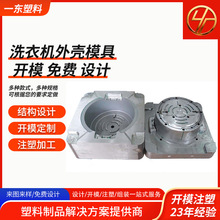 洗衣机外壳模具塑料上海塑料模具开模外壳开模定制洗衣机外壳开磨
