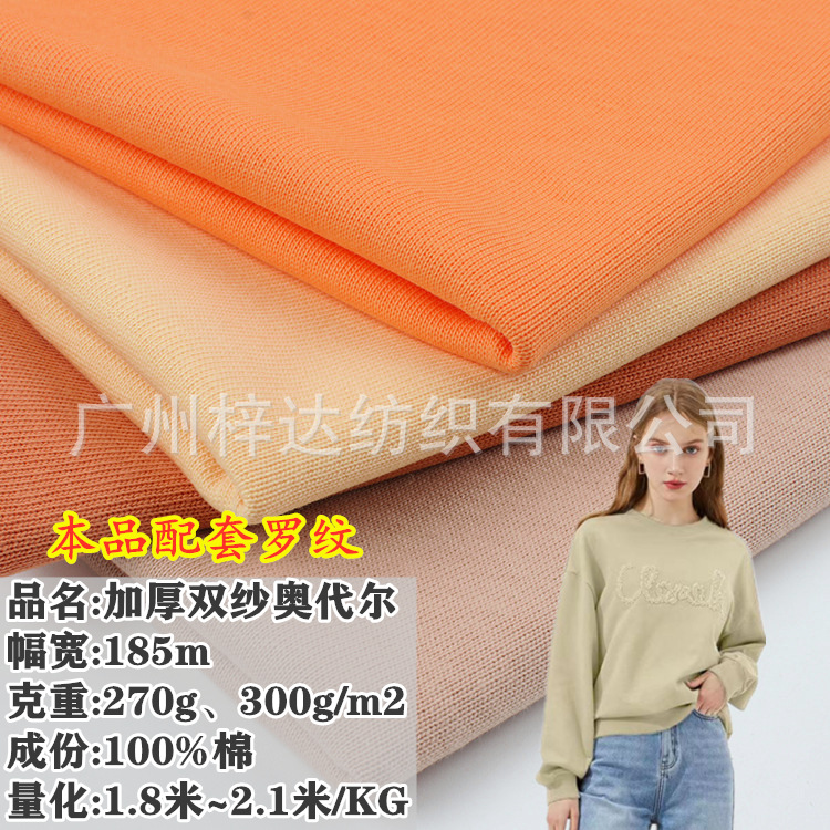 加厚双纱奥代尔 270g/300g全棉双纱爽滑单面汗布 潮牌重磅T恤面料