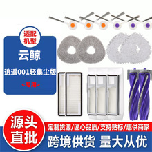 適配雲鯨掃地機掃地機器人配件逍遙001 輕集塵版主刷濾芯抹布塵袋