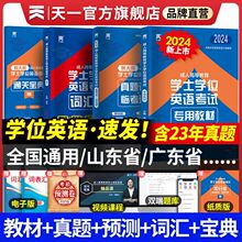 2024年通用山东省学士学位英语考试词汇书教材真题试卷广东省