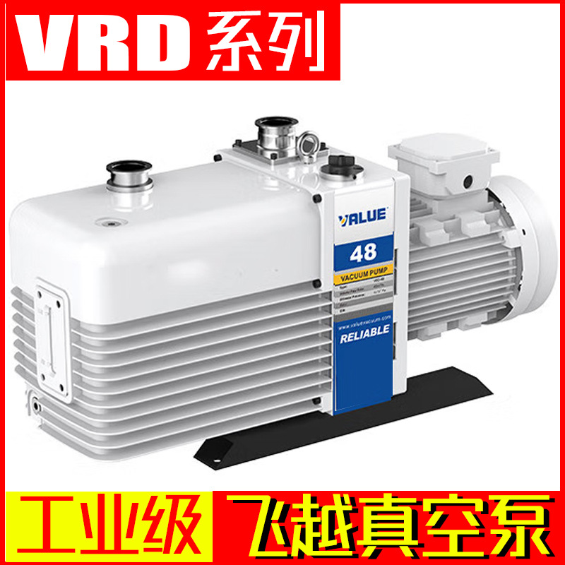 飞越VRD系列真空泵 双级VRD-30/48/65/90工业工厂真空泵