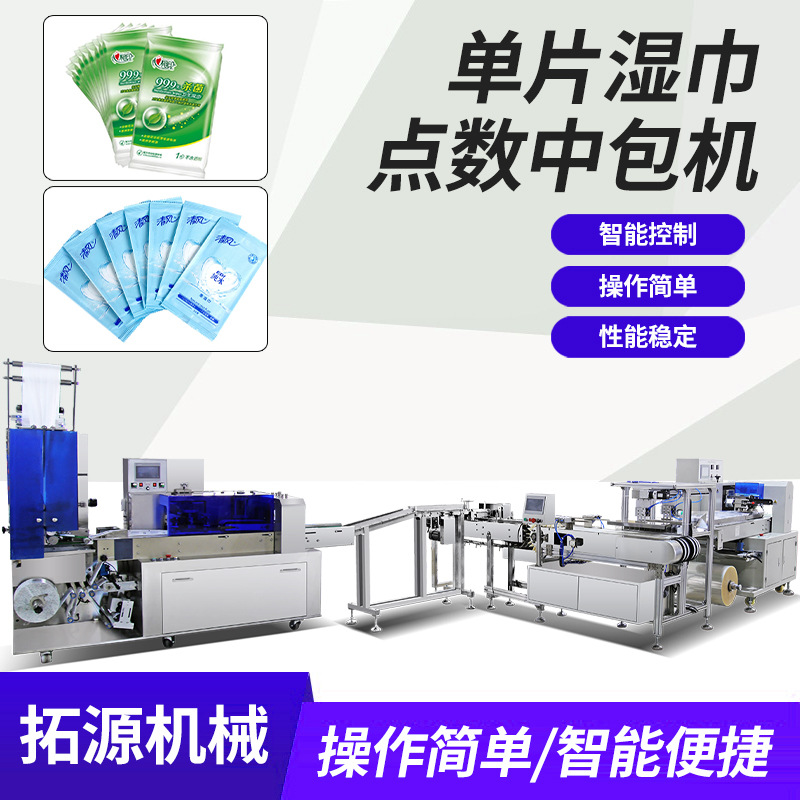 湿巾点数中包机湿厕纸湿巾生产线湿厕巾母婴湿巾酒精片湿巾包装机