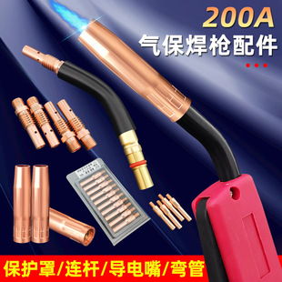 Two-shielded welding gun 200A carbon dioxide gas shielded welding machine accessories connecting rod conductive nozzle protective cover elbow