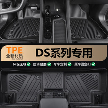 适用于DS6/DS7专车专用一体成型包门槛耐磨环保全包围TPE汽车脚垫