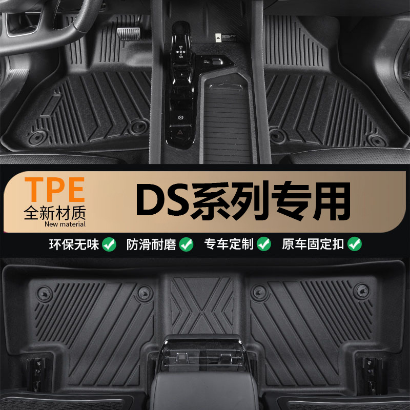 适用于DS6/DS7专车专用一体成型包门槛耐磨环保全包围TPE汽车脚垫