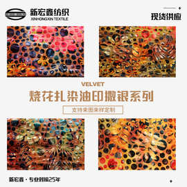 烧花扎染油印撒银印花绒布 旗袍礼服布料 50D弹力丝绒印花布料