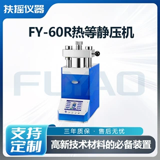 FY-60R热等静压机