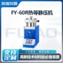 fy-60r静压机