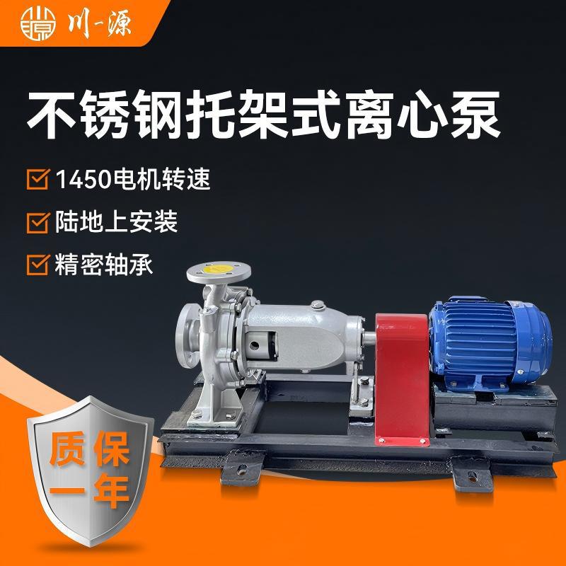 不锈钢托架式离心泵1450转多级污水泵耐酸碱工业废水提升泵川源牌